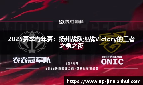 2025赛季青年赛：扬州战队迎战Victory的王者之争之夜