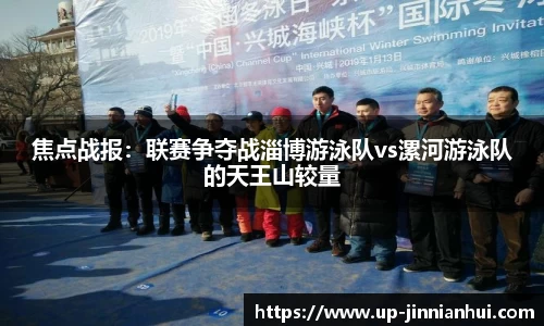 焦点战报：联赛争夺战淄博游泳队vs漯河游泳队的天王山较量
