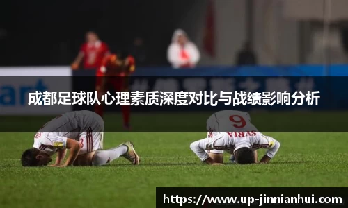 成都足球队心理素质深度对比与战绩影响分析